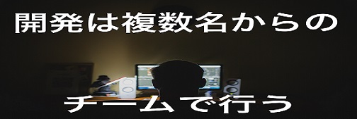 開発は複数名からの