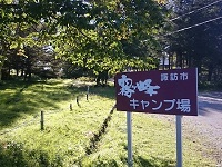 2019年09月07日～09月08日　アウトドア部in諏訪風景